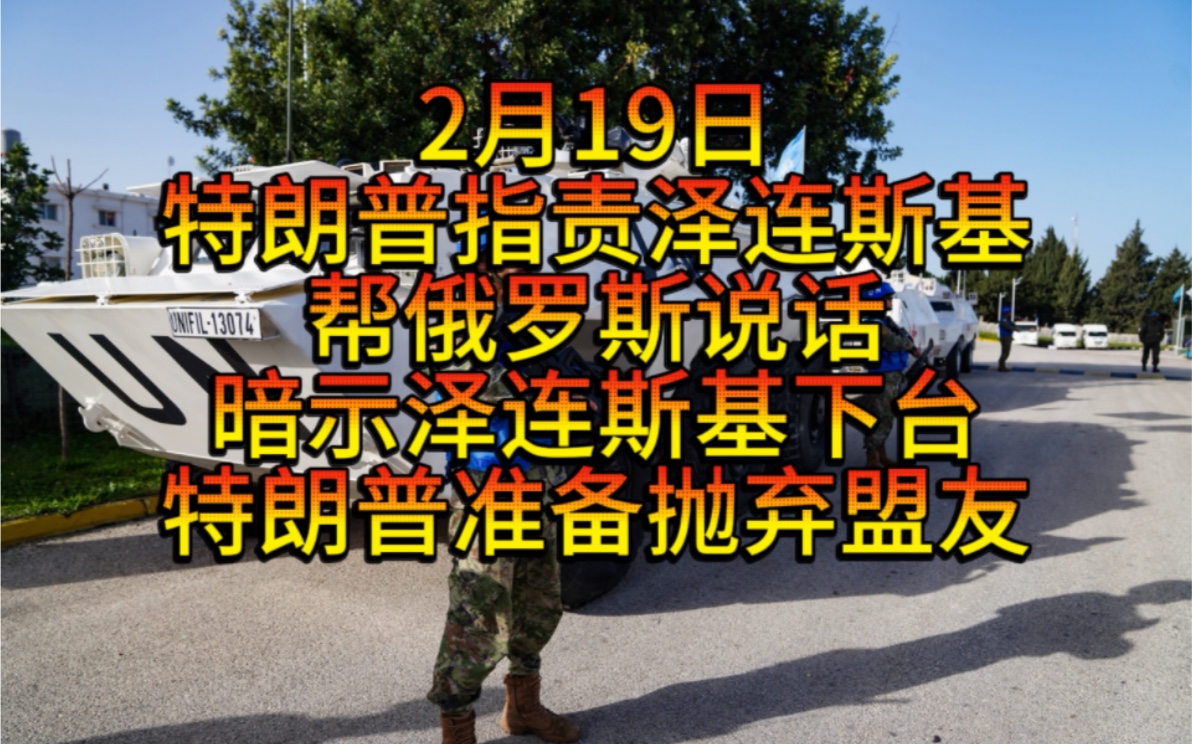 2月19日纽约时报:特朗普准备抛弃盟友与普京结盟,特朗普暗示泽连斯基该下台了,帮俄说话,刚果发生重大转变,乌干达军队进入刚果金和刚果政府展...