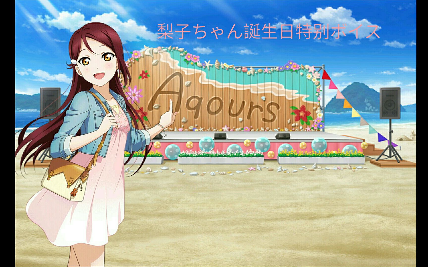 【スクフェス】樱内梨子9.19生日快乐