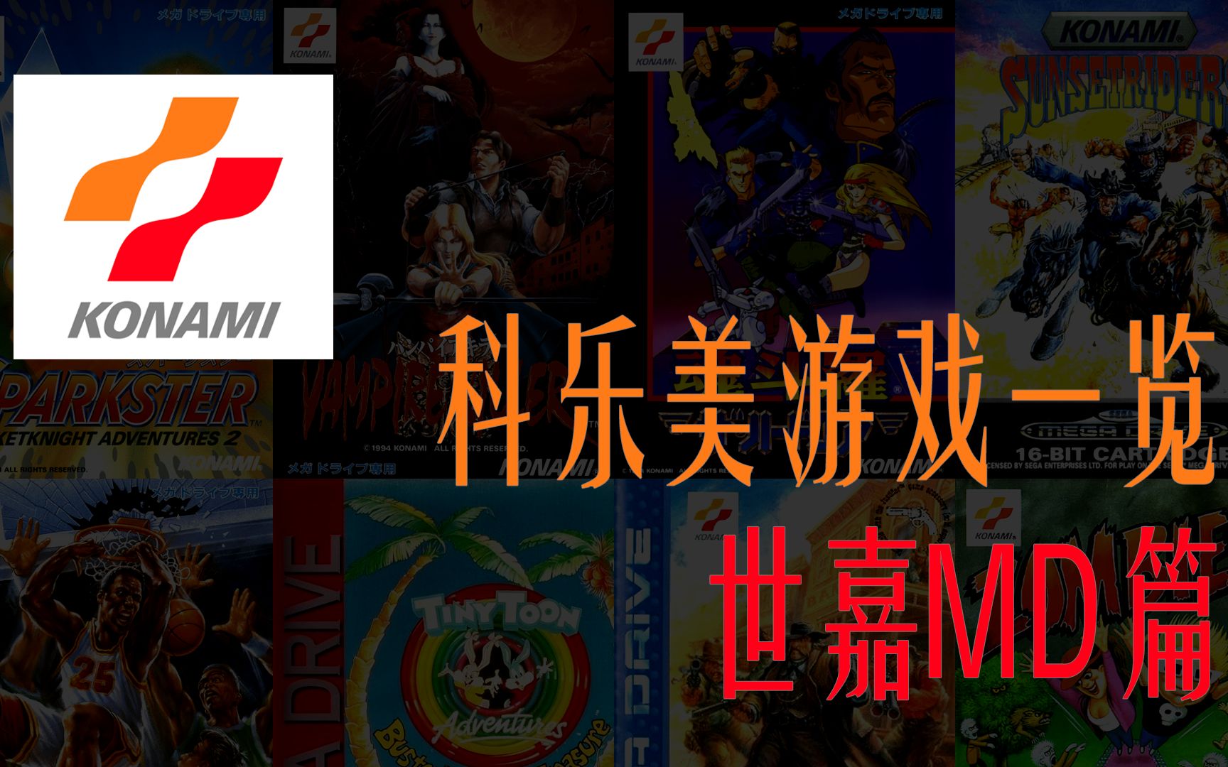 [图]科乐美发行游戏一览——世嘉MD篇 | Konami MD