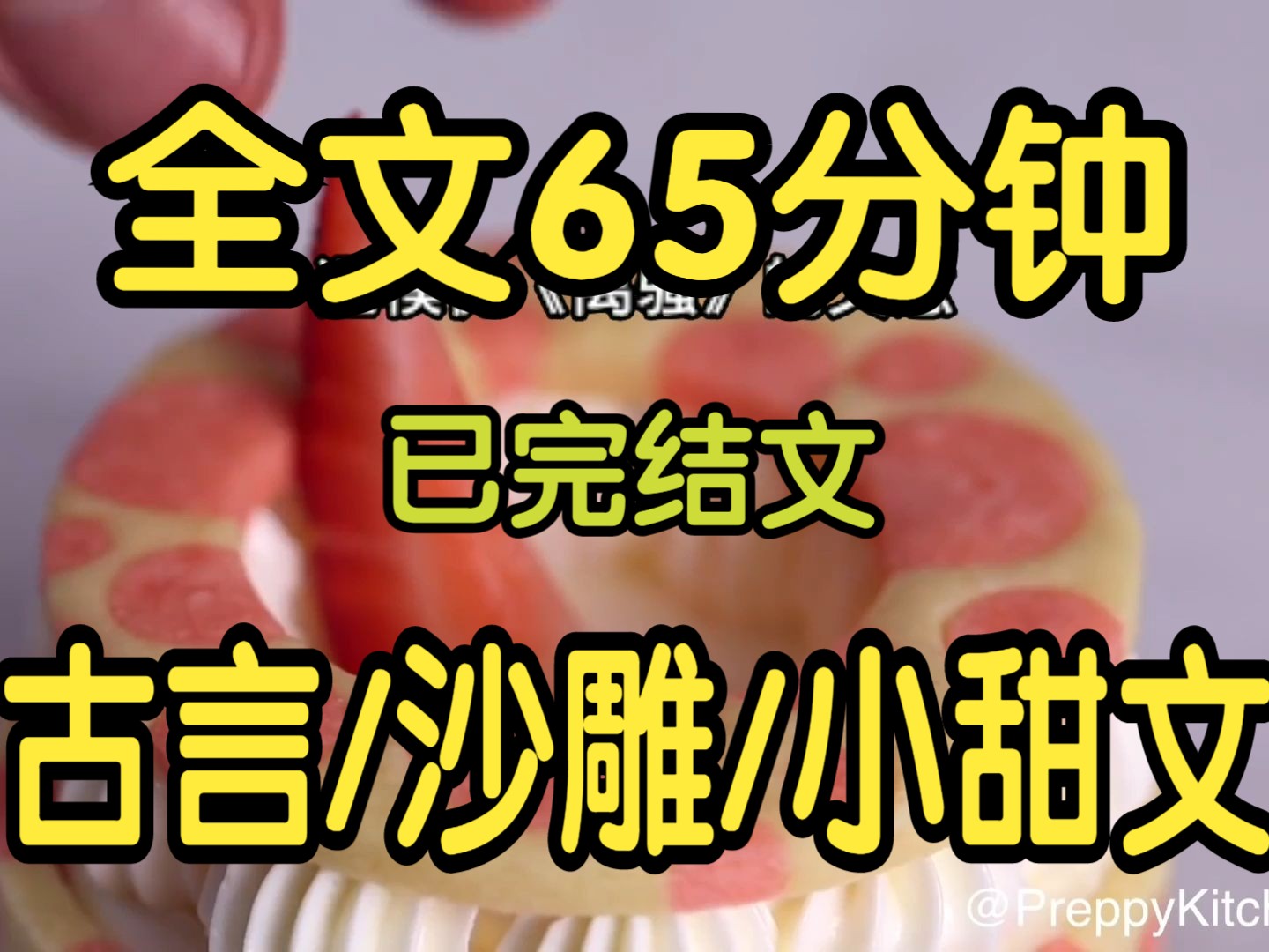 [图]全文已完结65分钟。一本正经搞笑的沙雕古言小甜文。我进宫那年，只有十四岁，参加皇太孙选妃。