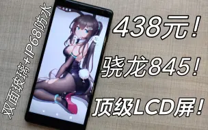 Descargar video: 最便宜的骁龙845手机！超强单摄+5.7寸LCD护眼屏！还有IP68防水！索尼xz2开箱测评