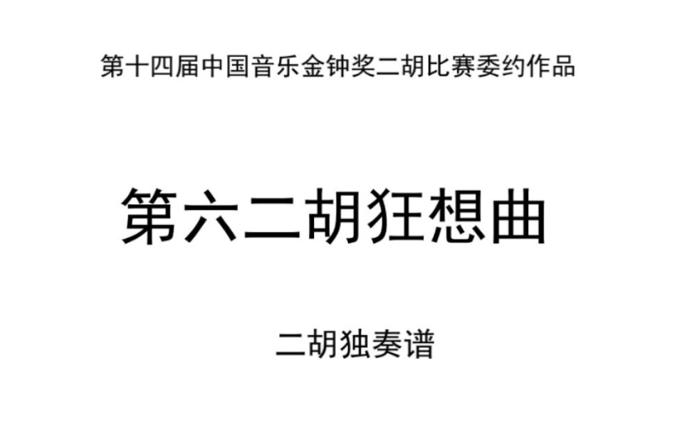 [图]当你《第五二胡狂想曲》都没练完，《第六二胡狂想曲》突然面世。。。