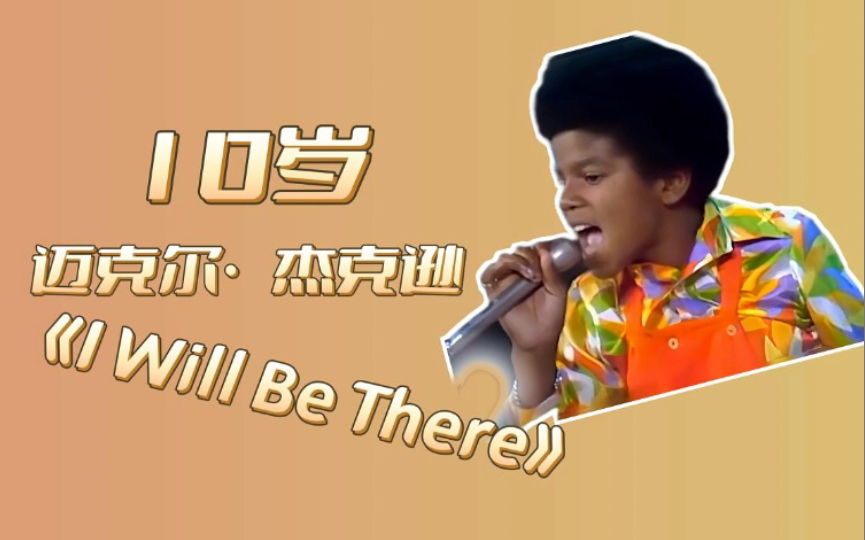 [图]10岁的迈克尔杰克逊，深情演唱《I will be there》｜The Jackson 5｜Michael Jackson