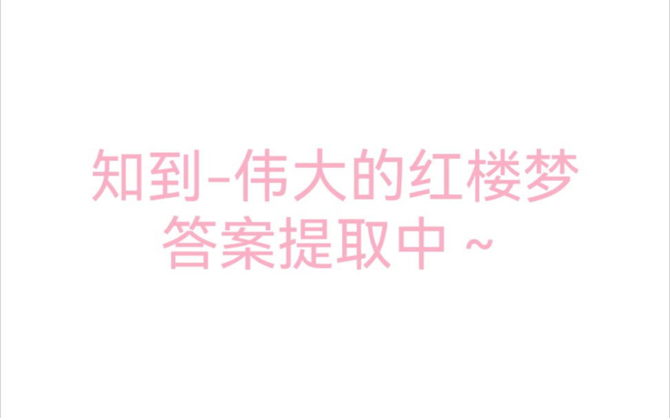 2022年春 知到智慧树伟大的《红楼梦》第一单元第十五单元 答案哔哩哔哩bilibili