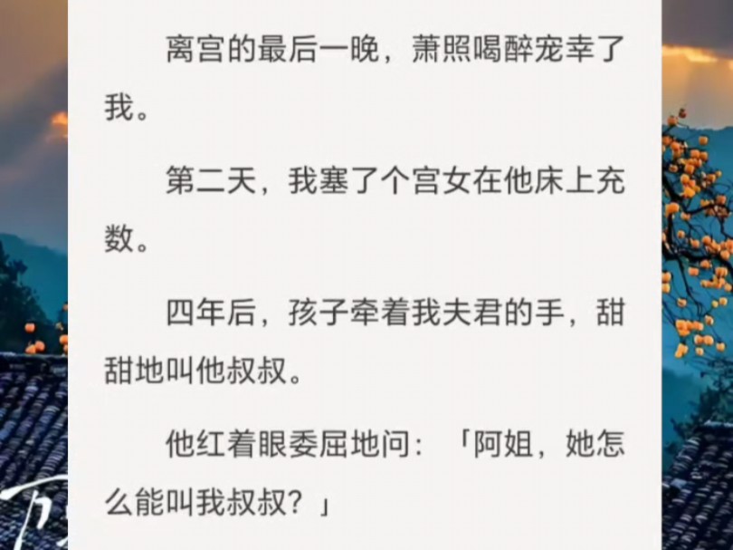 ~楚山相守~离宫的最后一晚,萧照喝醉宠幸了我.第二天,我塞了个宫女在他床上充数.四年后,孩子牵着我夫君的手,甜甜地叫他叔叔.哔哩哔哩bilibili