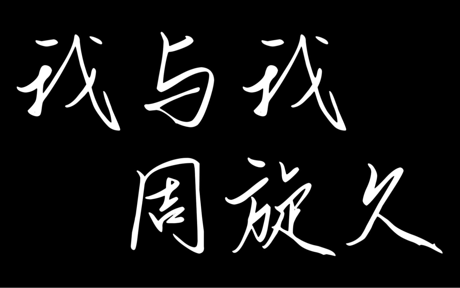 《我与我周旋久,宁作我》 | “发现自己,接纳自己,做我自己”(成长类短片)哔哩哔哩bilibili