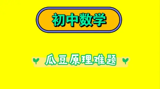 初中数学瓜豆原理难题解析，此题如果听懂了，基本上瓜豆原理的题目都比较简单