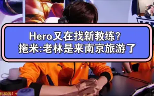 Download Video: 久哲:Hero又在找新教练？拖米:老林是来南京旅游了，那一定要吃南京盐水鸭