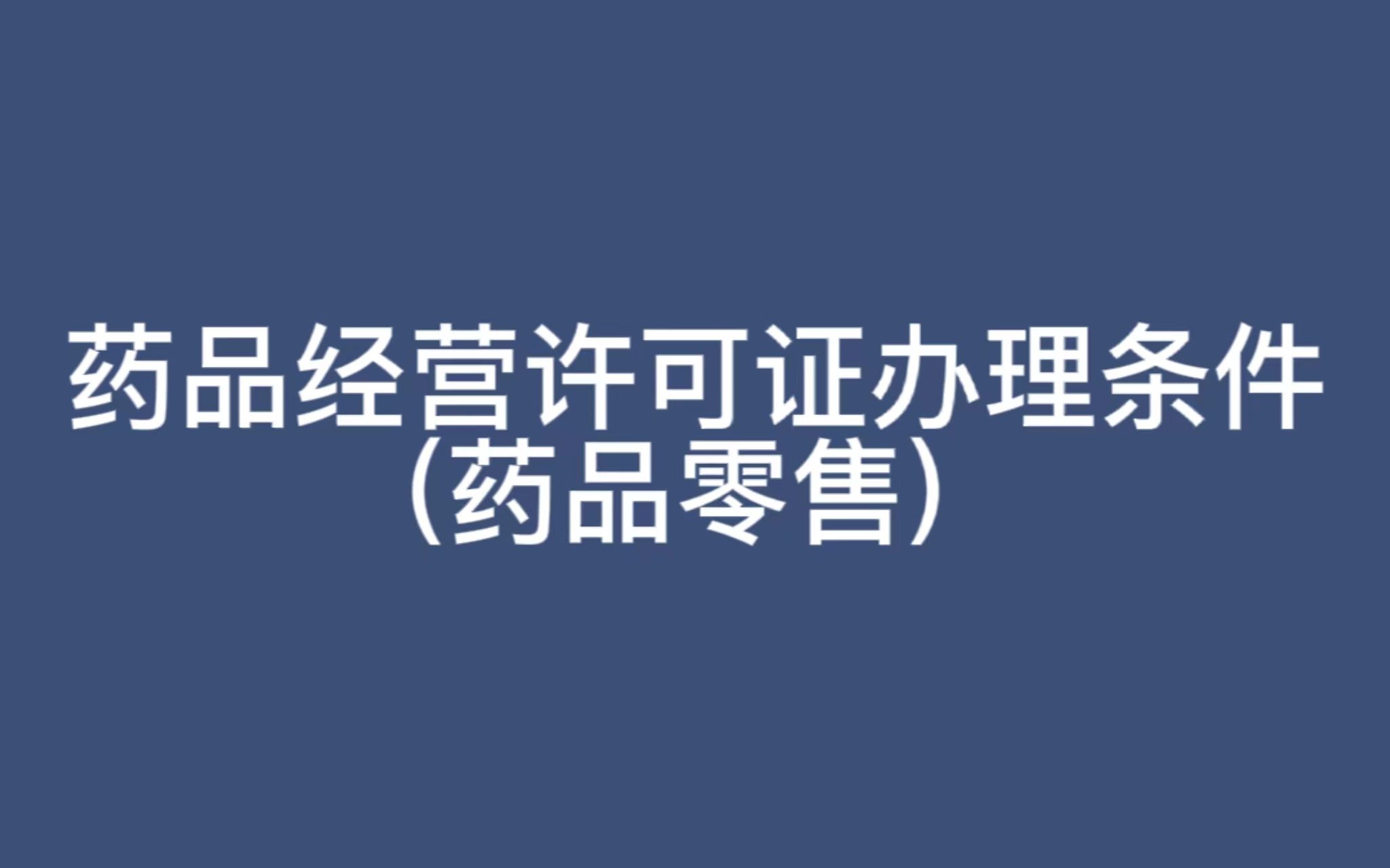 药品经营许可证办理条件(药品零售)哔哩哔哩bilibili