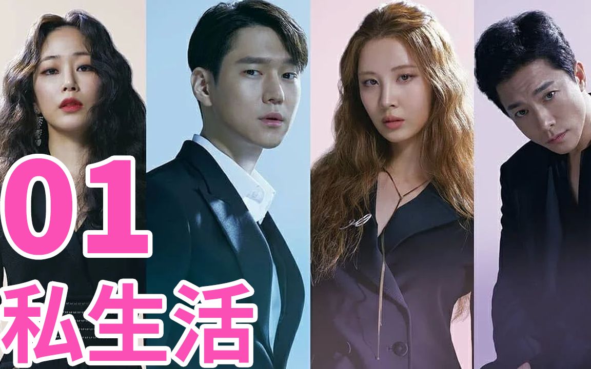 私生活第一集:全员诈骗的高智商犯罪,居然没有一个人的隐秘生活不是