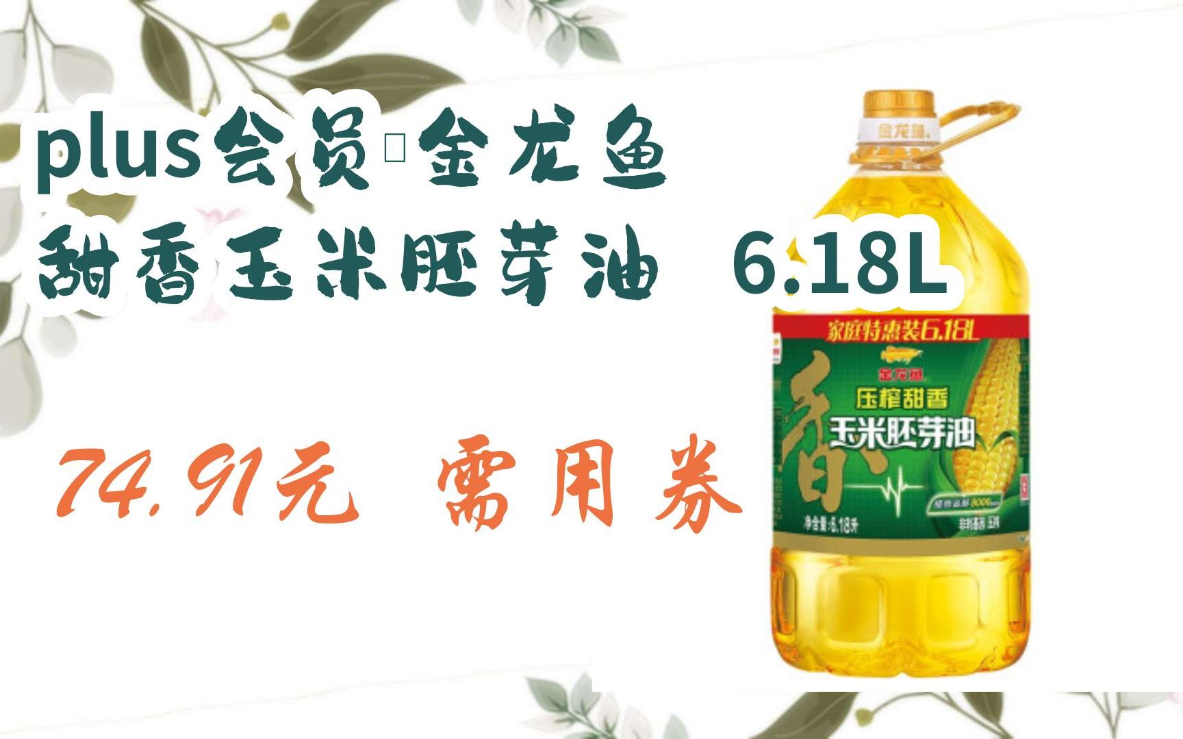 【好价优惠】plus会员:金龙鱼 甜香玉米胚芽油 6.18l 74.91元 需用券
