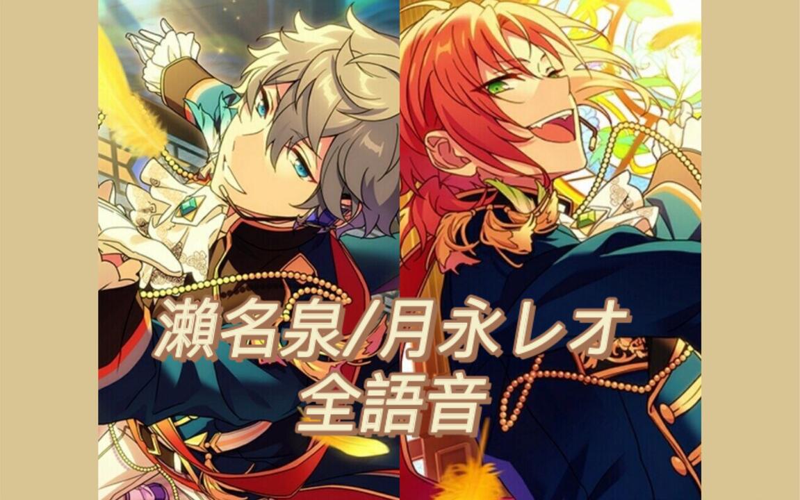 自存】【偶像梦幻祭1】濑名泉/月永雷欧满好感全语音_哔哩哔哩_bilibili