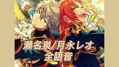 自存/偶像梦幻祭]濑名泉满好感全语音_哔哩哔哩_bilibili