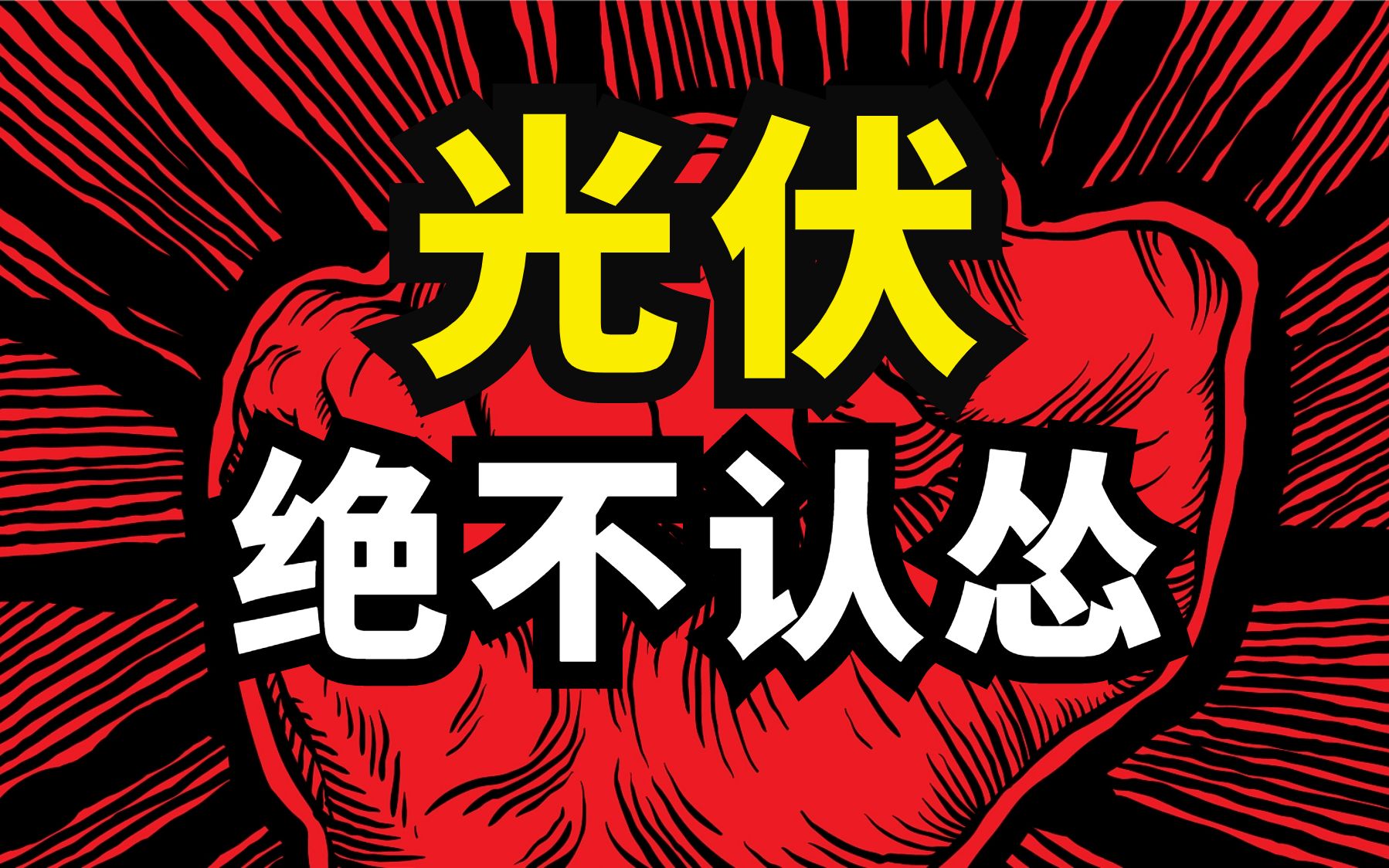 绝不认怂!绝不投降!