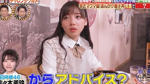 齊藤京子 日向坂46 有吉ゼミ 激辛あんかけ親子丼に悶絶 21 09 06 乃木坂 欅坂 日向坂の動画ここ 46movies