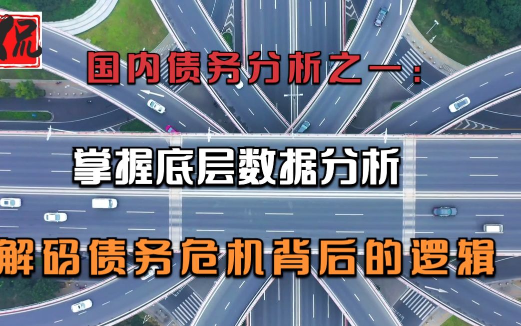 国内债务分析之一:掌握底层数据分析,解码债务危机背后的逻辑哔哩哔哩bilibili