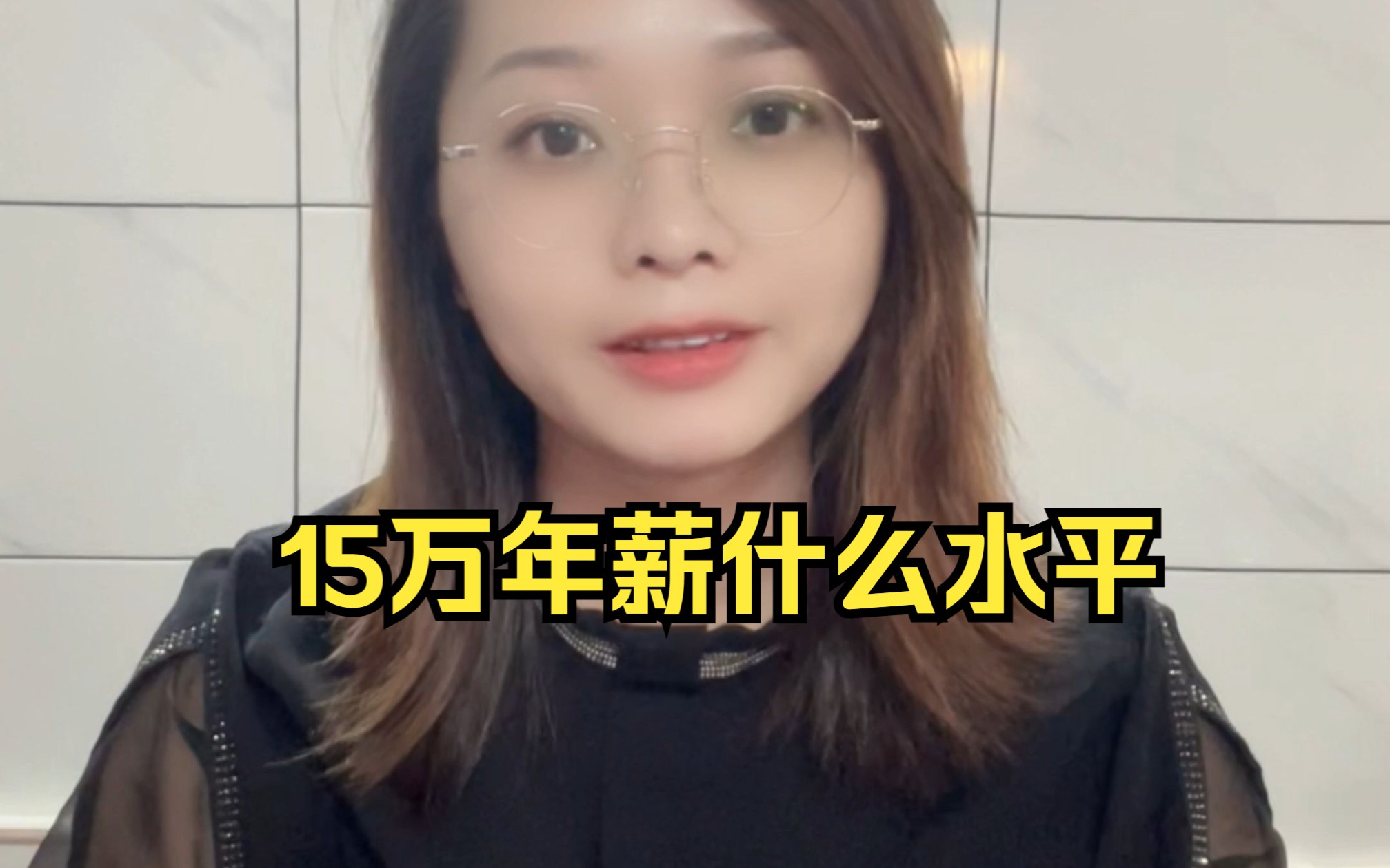 年薪15万在湛江茂名什么水平哔哩哔哩bilibili