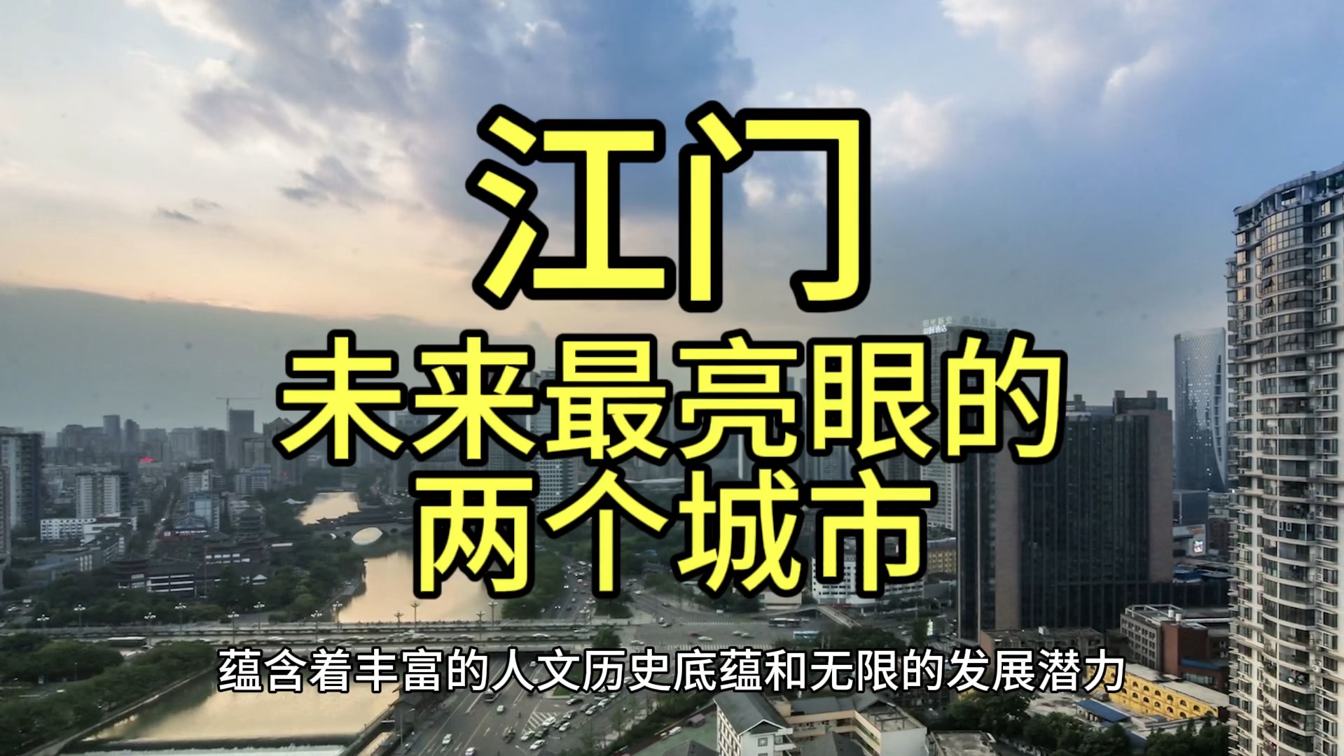 江门未来最亮眼的城市,这几个城市经济发展迅速很受欢迎哔哩哔哩bilibili