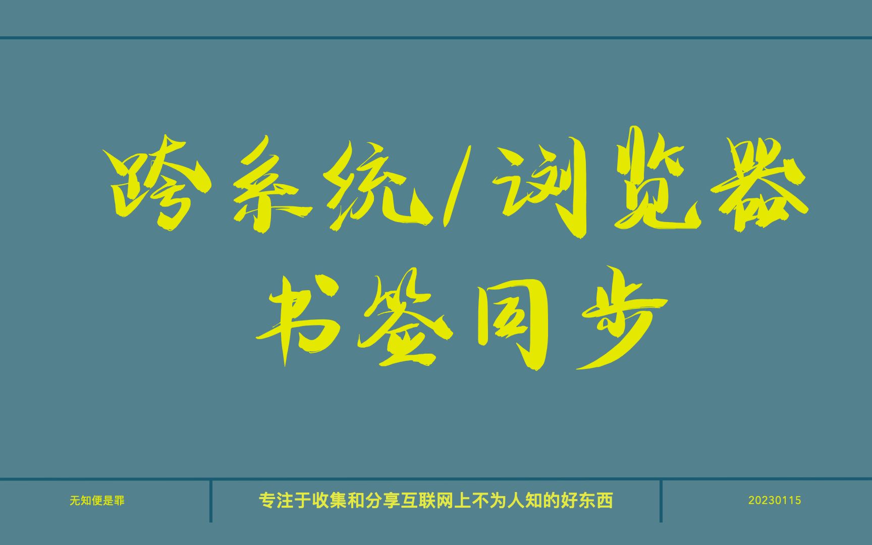 终于找到你,跨平台跨系统的浏览器书签同步神器,免费开源!哔哩哔哩bilibili