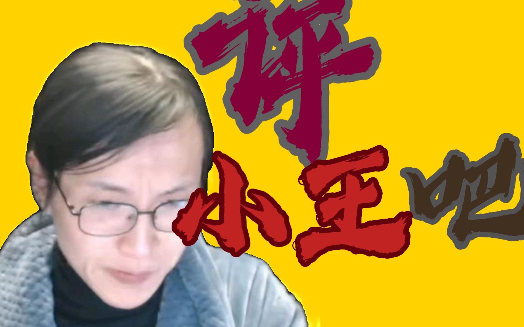 【未明子】未圣大吼一声,锐评小王吧