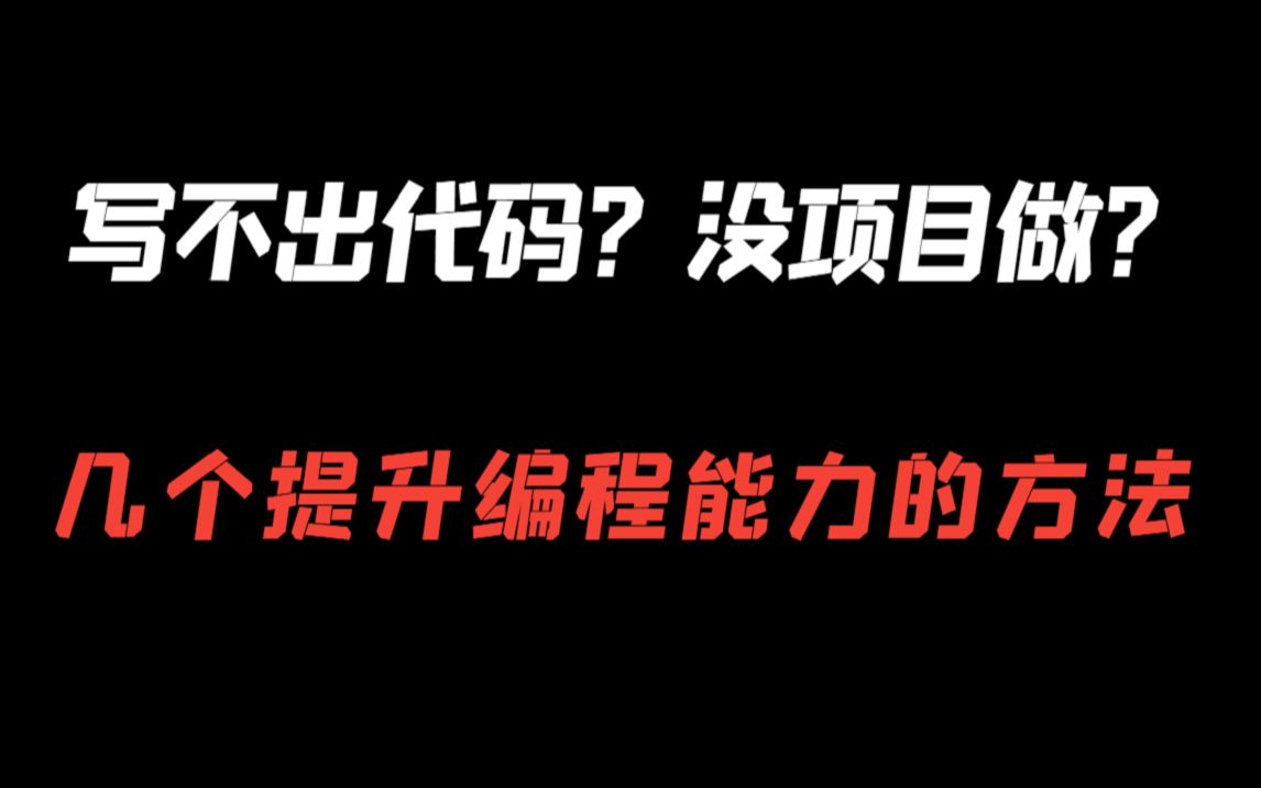 写不出代码?没项目做?分享几个提升编程能力的方法哔哩哔哩bilibili