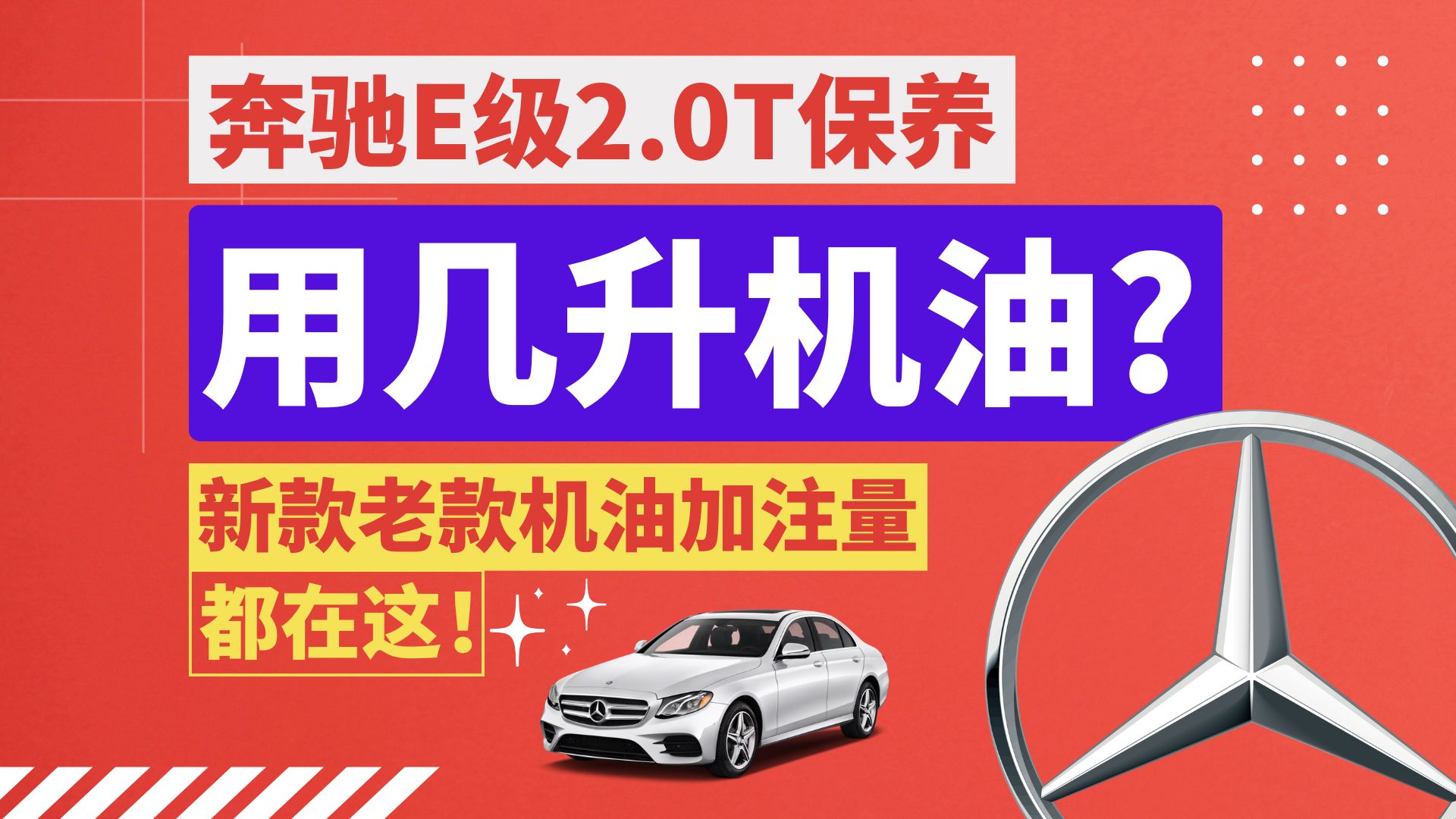 最全奔驰e级20t保养用几升机油,标准加注量都在这!