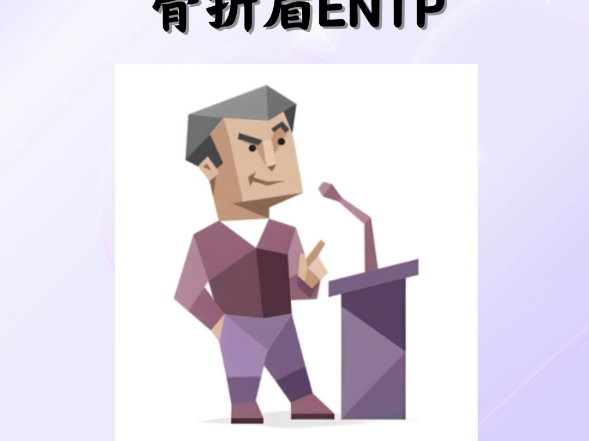 骨折眉ENTP的人生格言哔哩哔哩bilibili