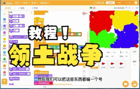 [图]【Scratch】领土战争教程来啦！