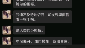 [图]当我切开邻居奶奶送的蛋糕，看到里面的一根手指…