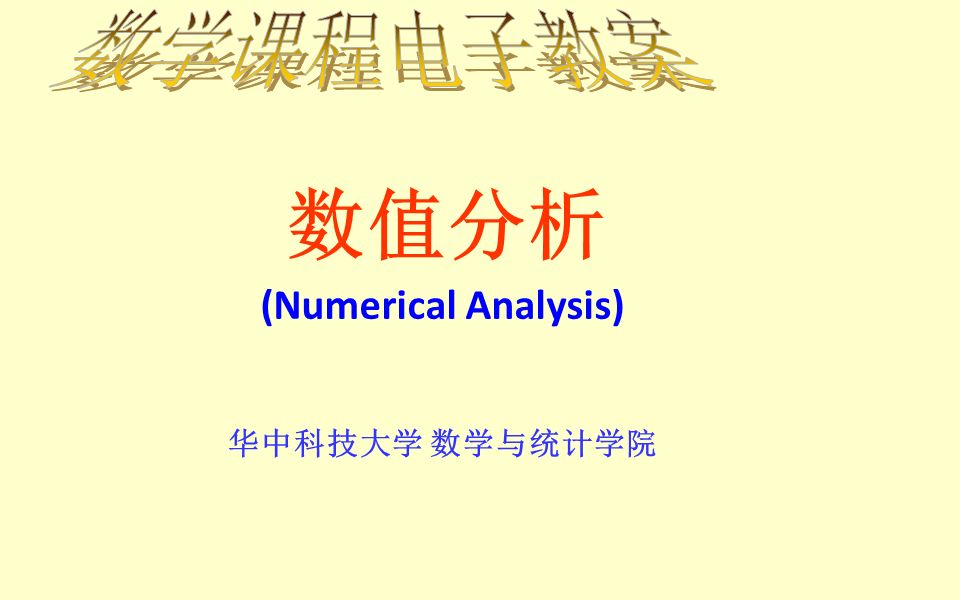 《数值分析》| 华科 | 研究生基础课哔哩哔哩bilibili