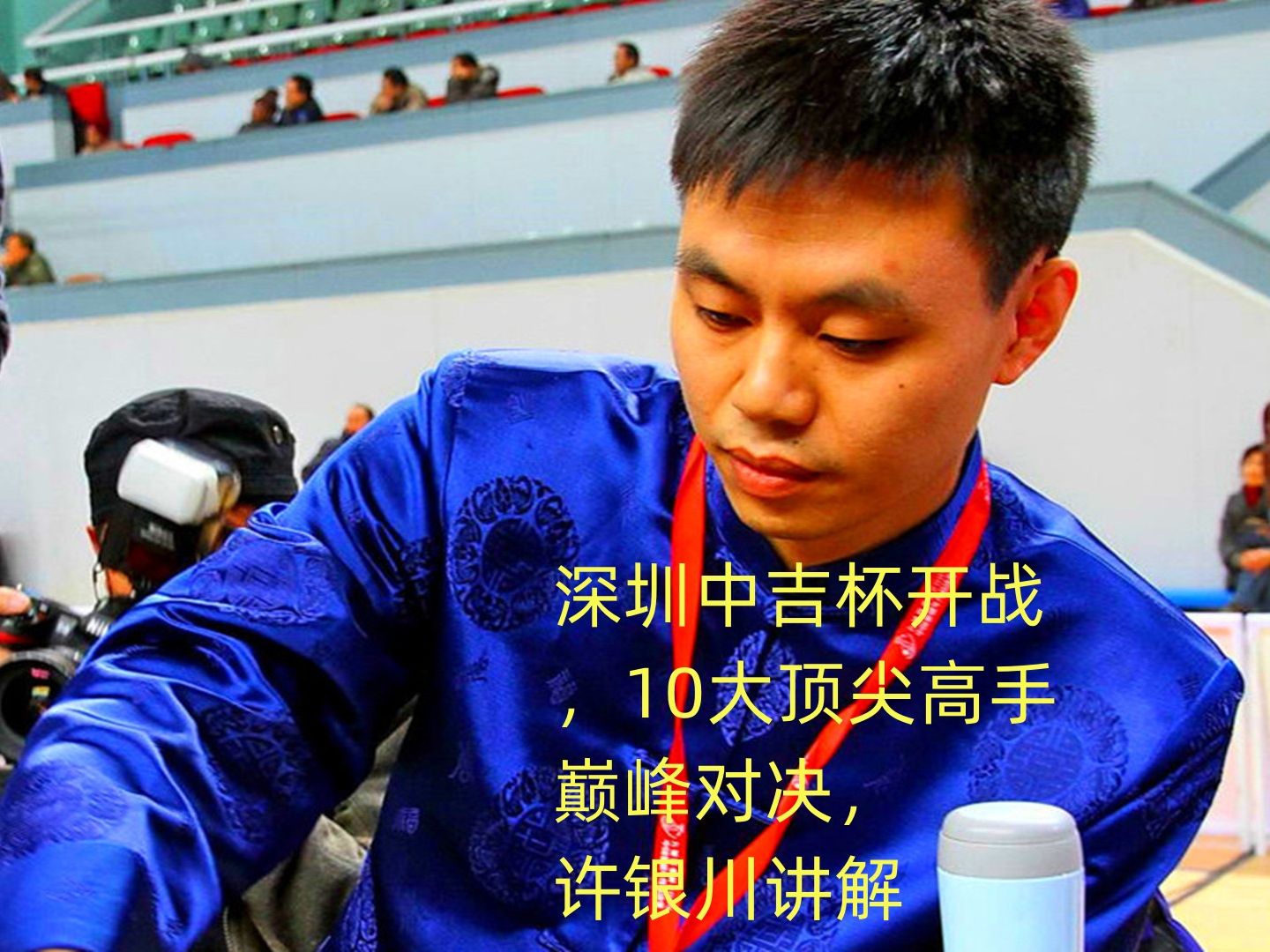 深圳中吉杯开战,10大顶尖高手巅峰对决,许银川讲解