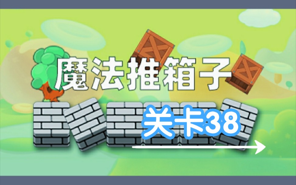 休闲益智魔法推箱子小游戏第38关攻略