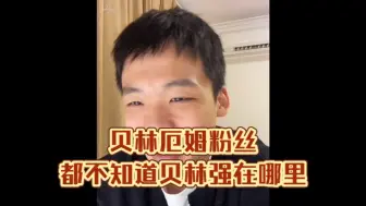 Download Video: 王楚琪：贝林厄姆粉丝都说不清楚强在哪里