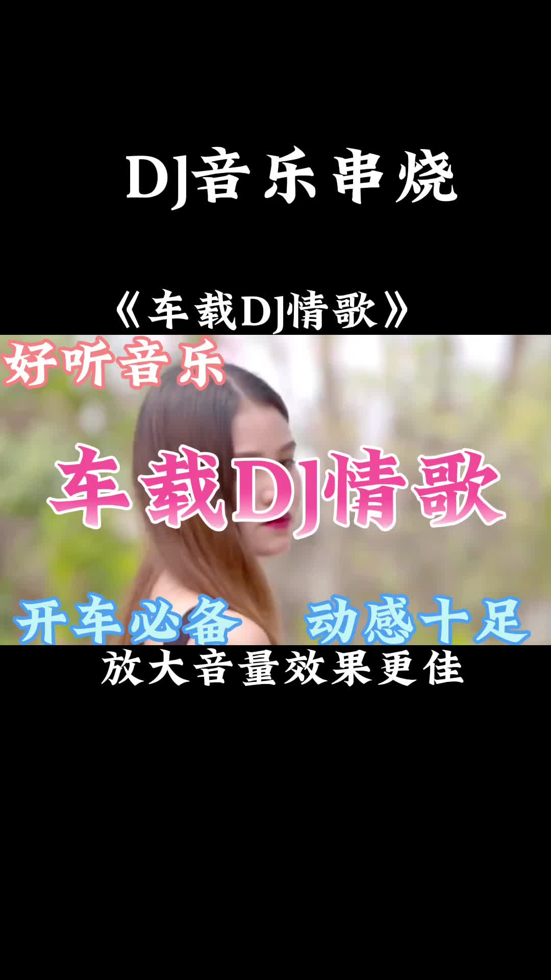 [图]一首非常好听音乐串烧歌曲《车载DJ情歌》开车必备，动感十足