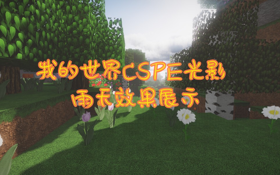 minecraftbe光影展示cspev15雨天展示