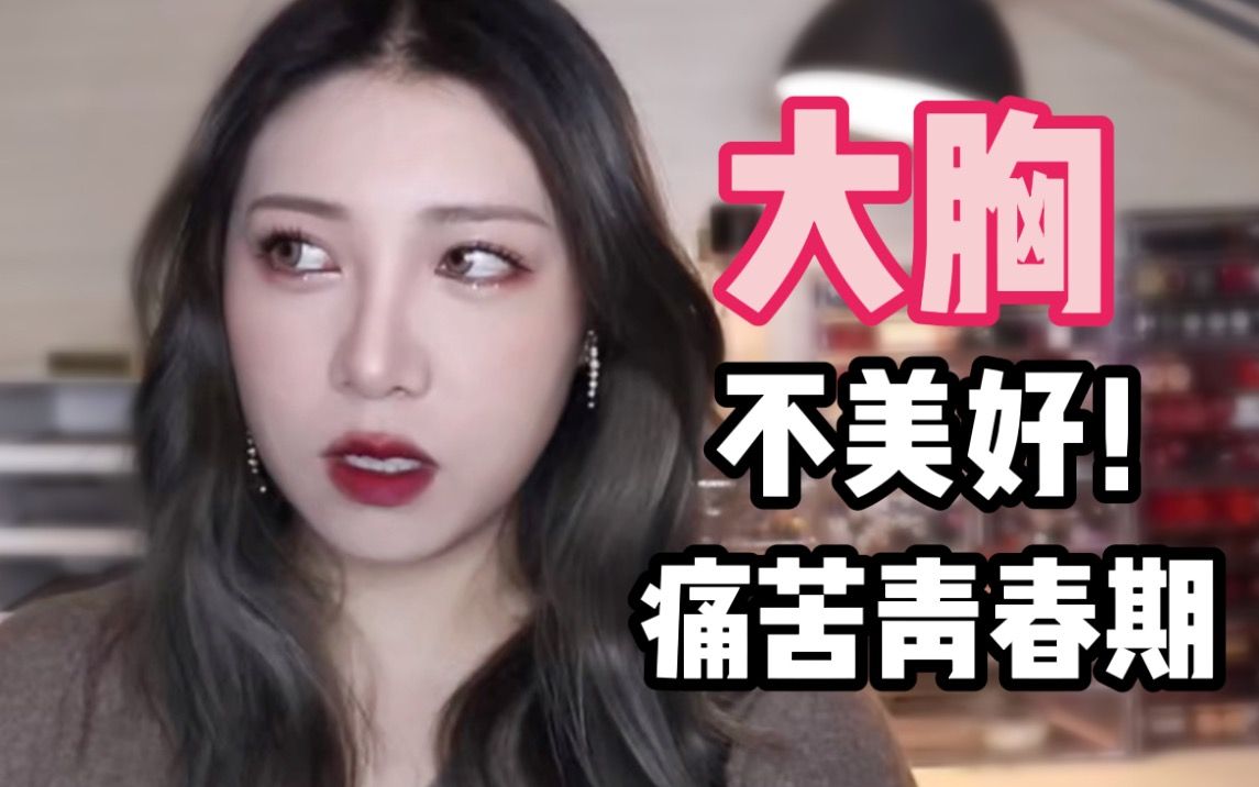 旱的旱死涝的涝死大胸女生有多烦恼