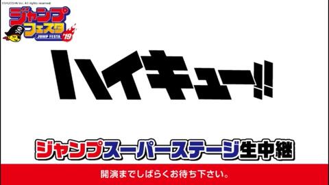 ジャンプフェスタ19 ジャンプスーパーステージ ハイキュー 生中継 哔哩哔哩 Bilibili