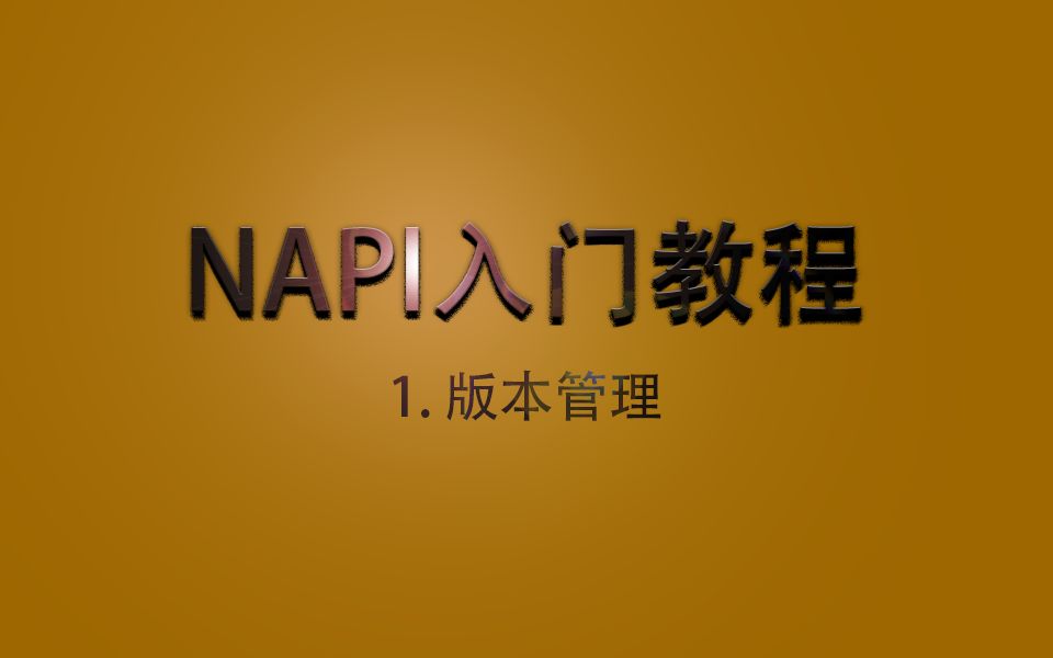 NAPI入门教程1.版本管理哔哩哔哩bilibili