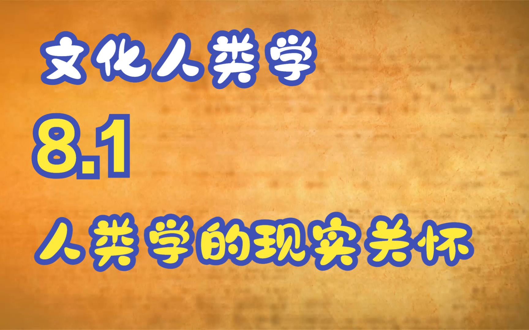 [图]文化人类学入门与导读｜8.1 人类学的现实关怀