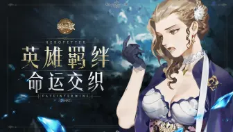 【麻薯作品】英雄羁绊『时之歌：无尽之诗』 PV