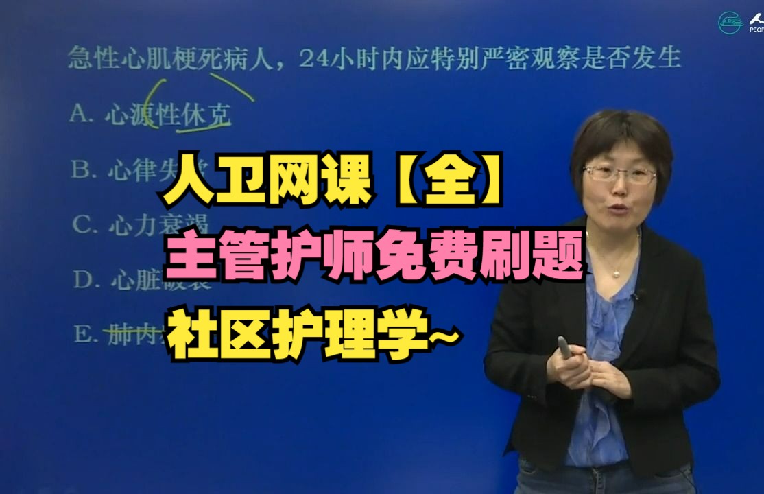 主管护师刷题网课分享【基础知识+相关专业知识+内外妇儿+社区护理+护理学368】社区护理密卷精析专业实践(一)1哔哩哔哩bilibili