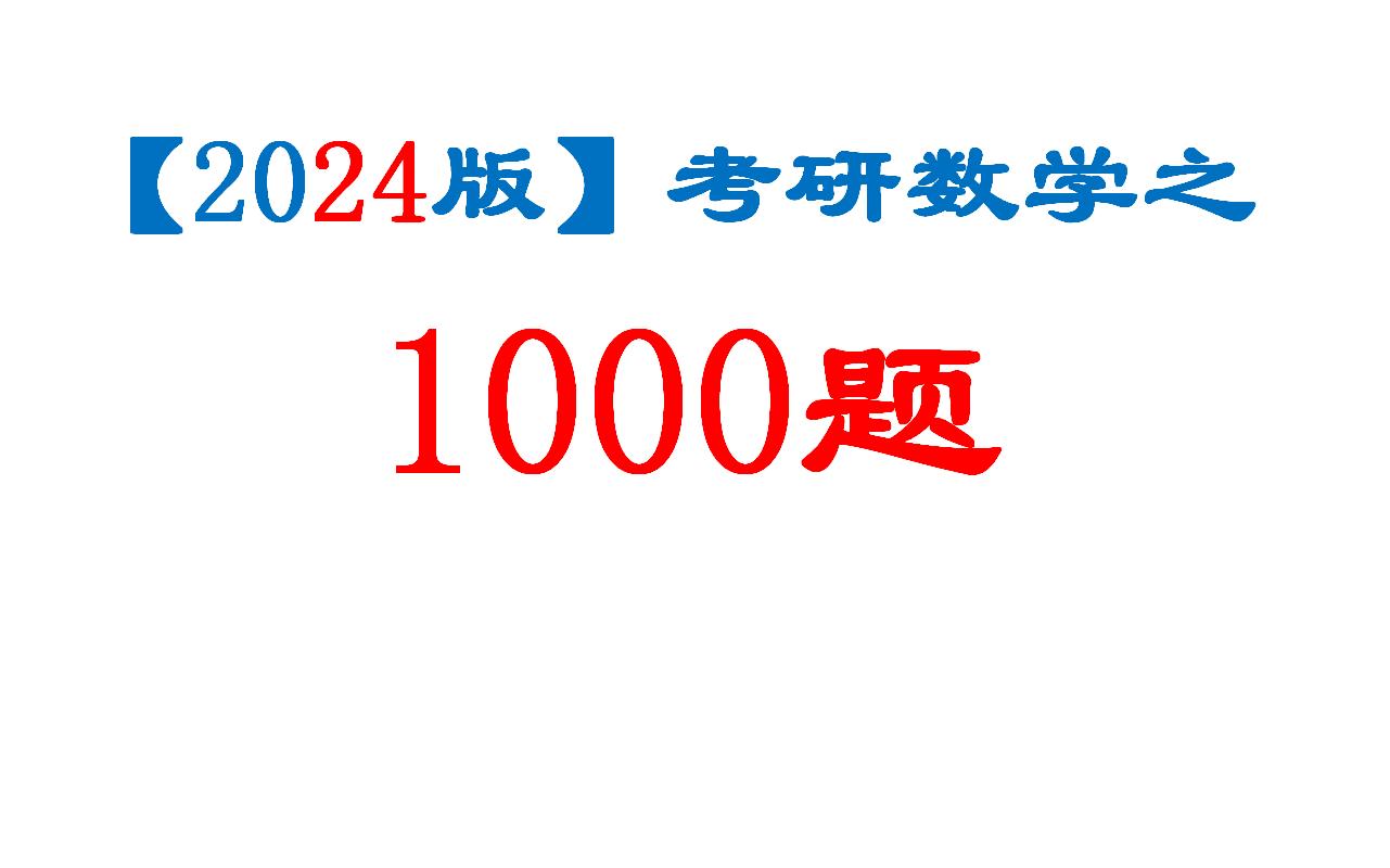 [图]【2024】考研数学1000题逐题精讲