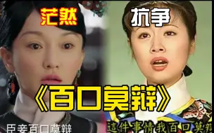 Download Video: 找到大如百口莫辩的台词源头了！同样的台词，截然不同的表述方式，来看对比剧情