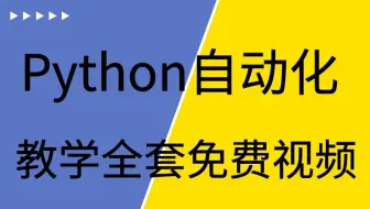 【Python自动化测试】，听说腾讯大佬都在看