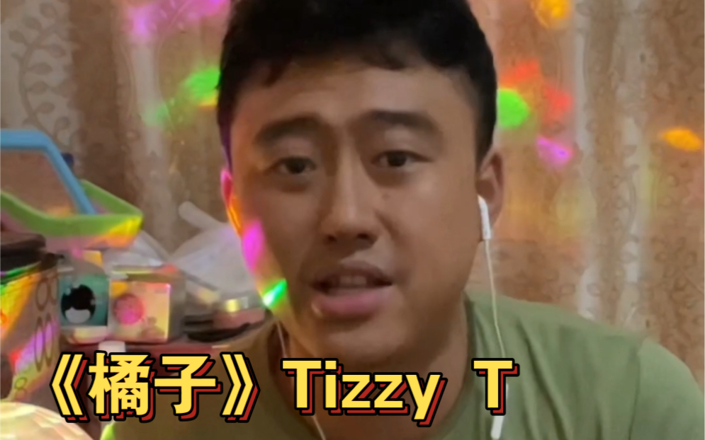 这个灯光氛围怎么样,说唱《橘子》Tizzy T哔哩哔哩bilibili