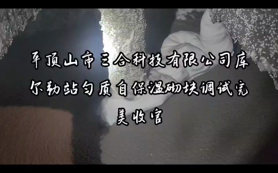 匀质自保温砌块库尔勒地区配方调试完美收官 三合科技哔哩哔哩bilibili