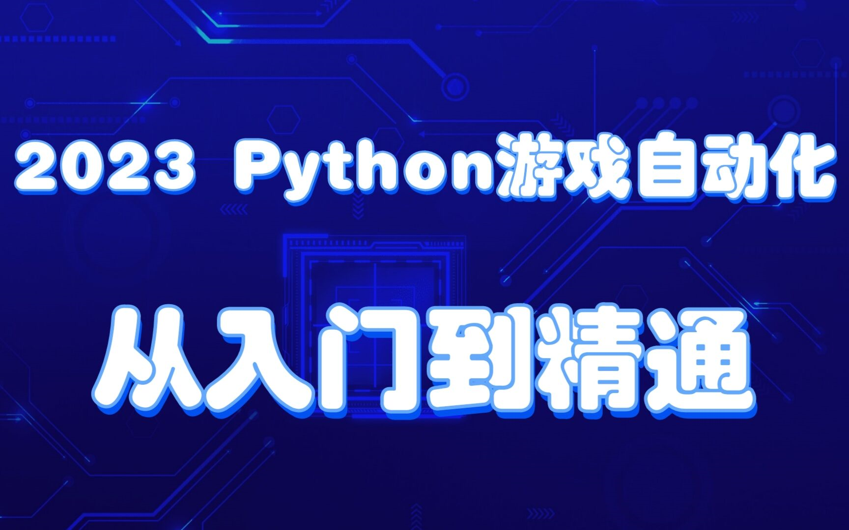 智派2023 Python 游戏 自动化 测试 脚本 从入门到精通哔哩哔哩bilibili