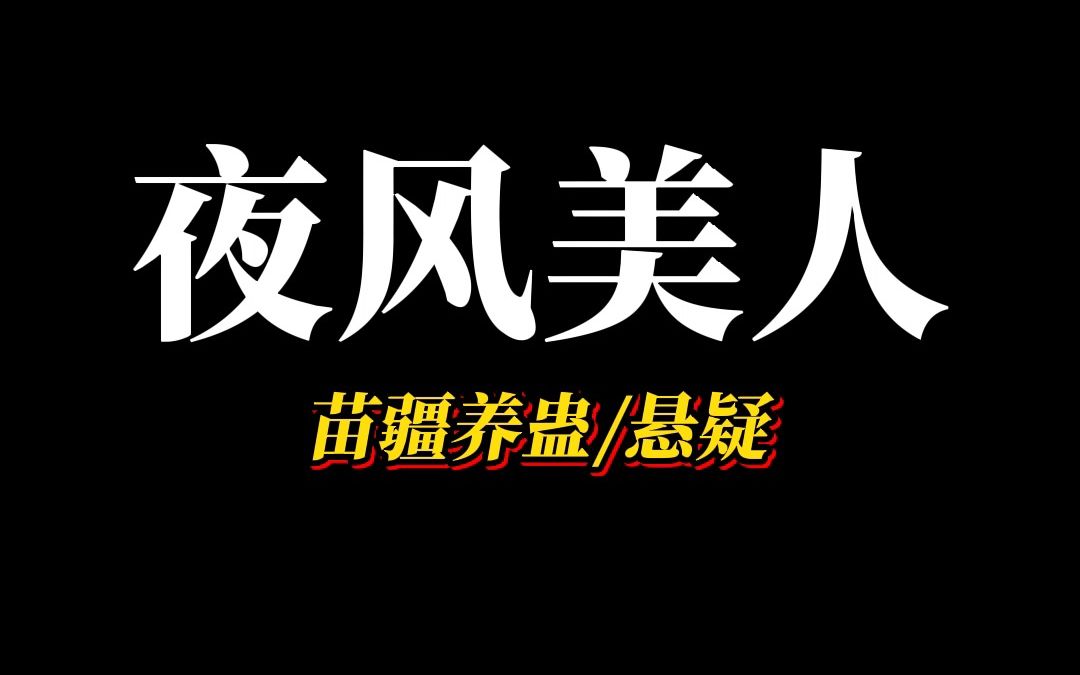 [图]《夜风美人》从记事起，爹娘就把我锁在暗无天日的屋子里，每日承受毒虫的叮咬。身边的人都不知道他们在做什么。但我知道，他们在养蛊。