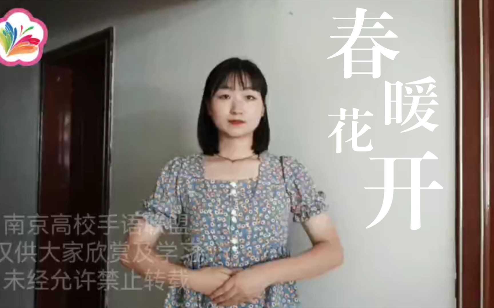 [图]《春暖花开》手语版歌曲