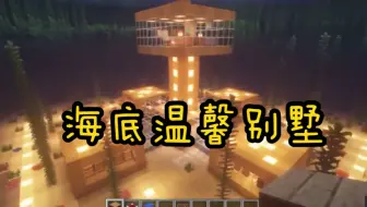 Mc生存 036 机器都住上了海底大酒店 Minecraft 1 14 4 哔哩哔哩 Bilibili